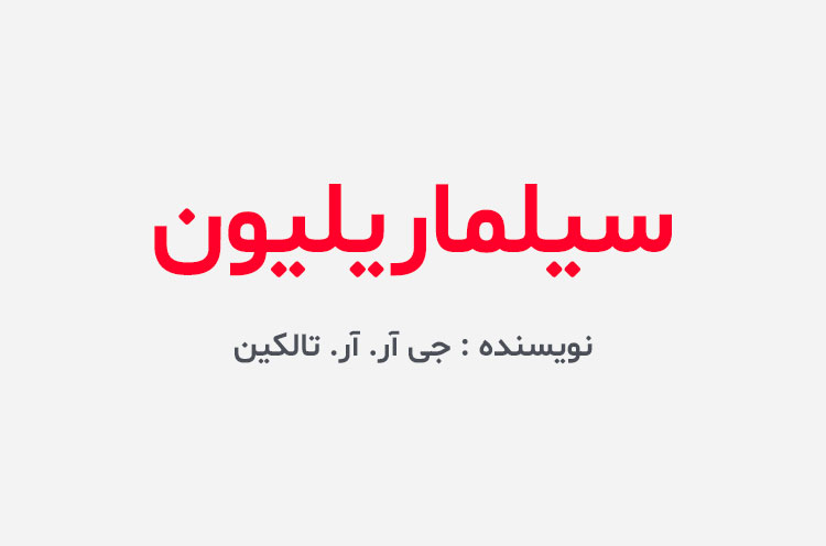 دانلود کتاب سیلماریلیون