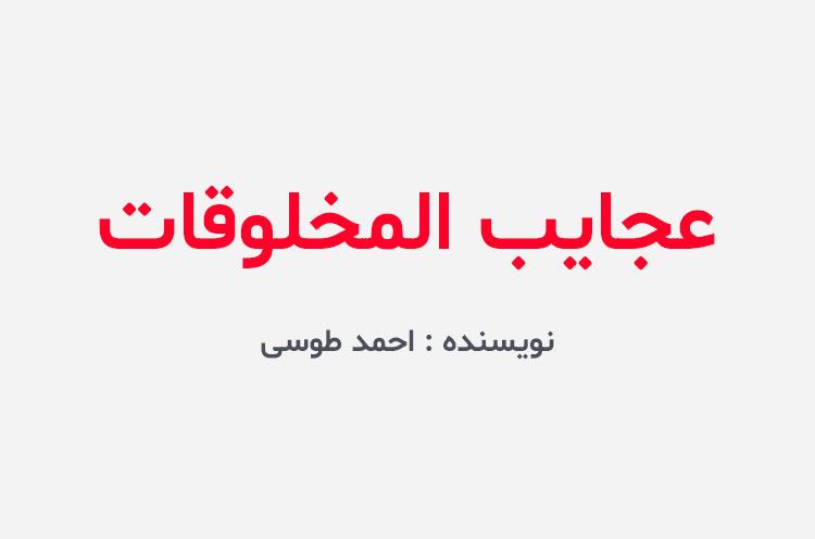 دانلود کتاب عجایب المخلوقات