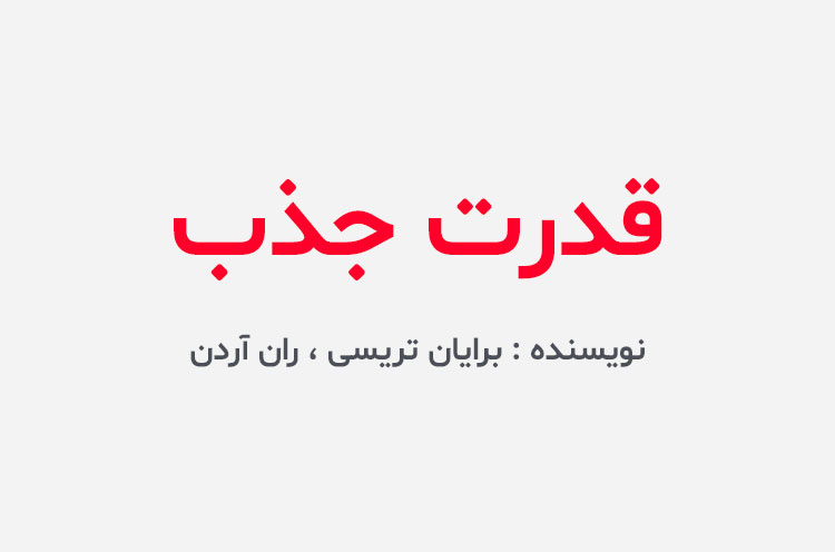 دانلود کتاب قدرت جذب