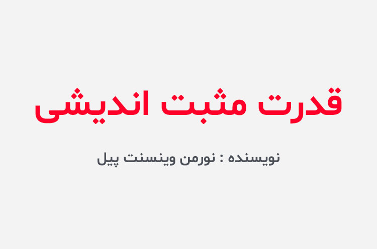 دانلود کتاب قدرت مثبت اندیشی