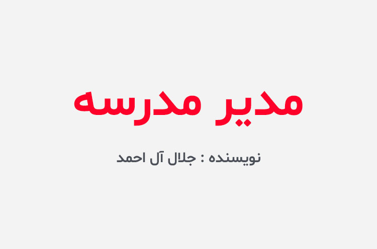دانلود کتاب مدیر مدرسه
