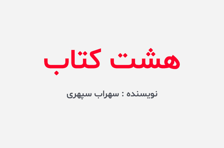 دانلود کتاب هشت کتاب