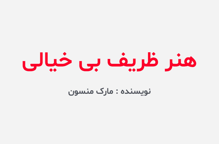 دانلود کتاب هنر ظریف بی خیالی
