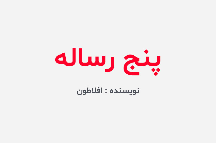 دانلود کتاب پنج رساله افلاطون