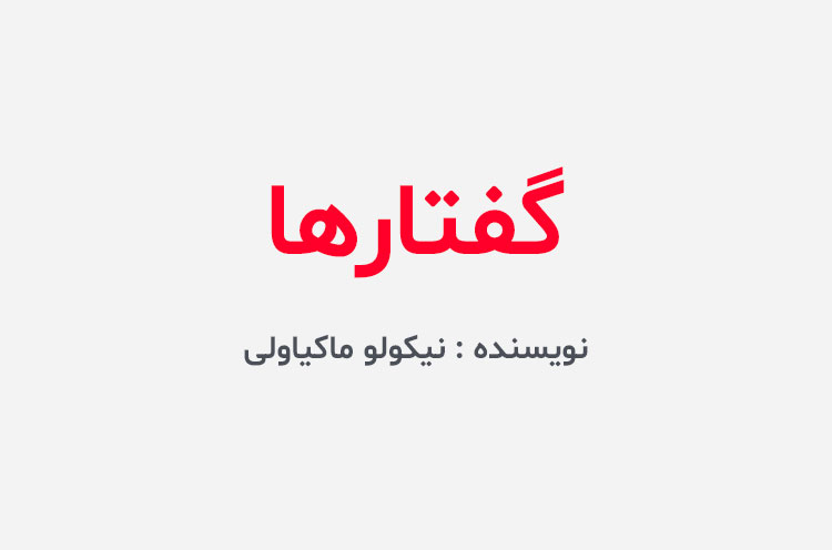 دانلود کتاب گفتارها