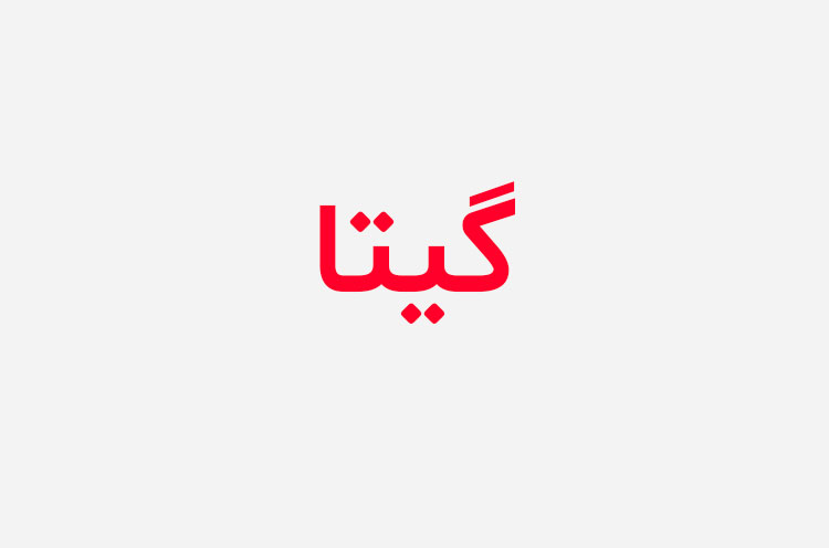 دانلود کتاب گیتا