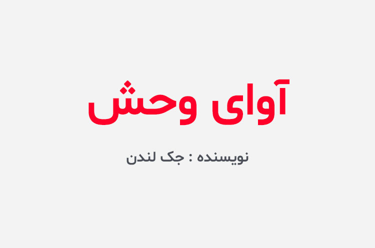 دانلود کتاب آوای وحش