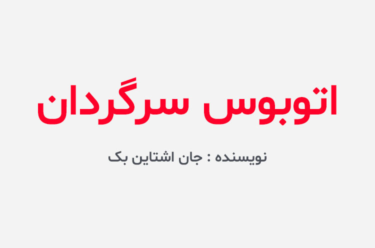 دانلود کتاب اتوبوس سرگردان