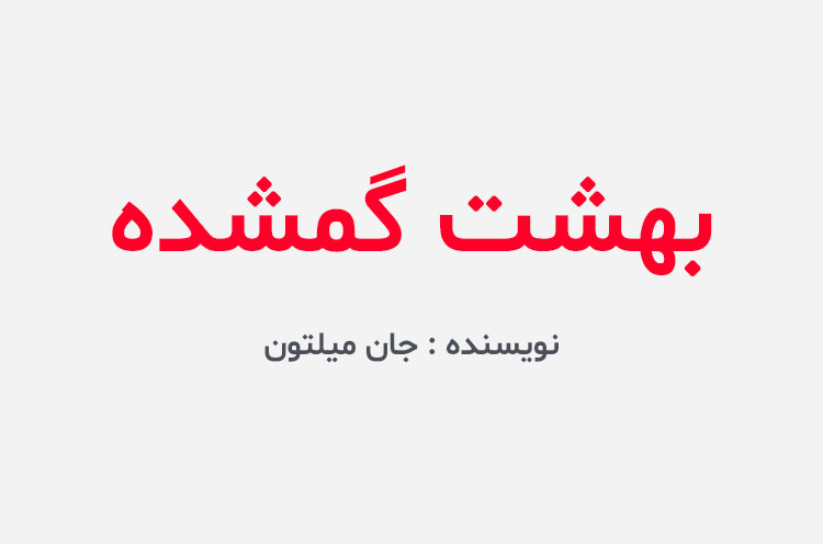 دانلود کتاب بهشت گمشده