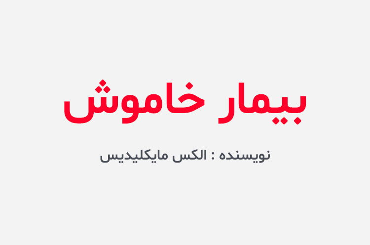 دانلود کتاب بیمار خاموش