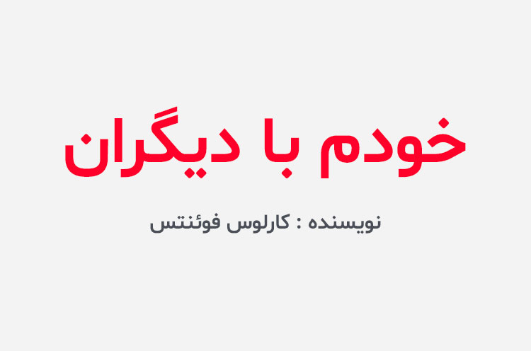 دانلود کتاب خودم با دیگران