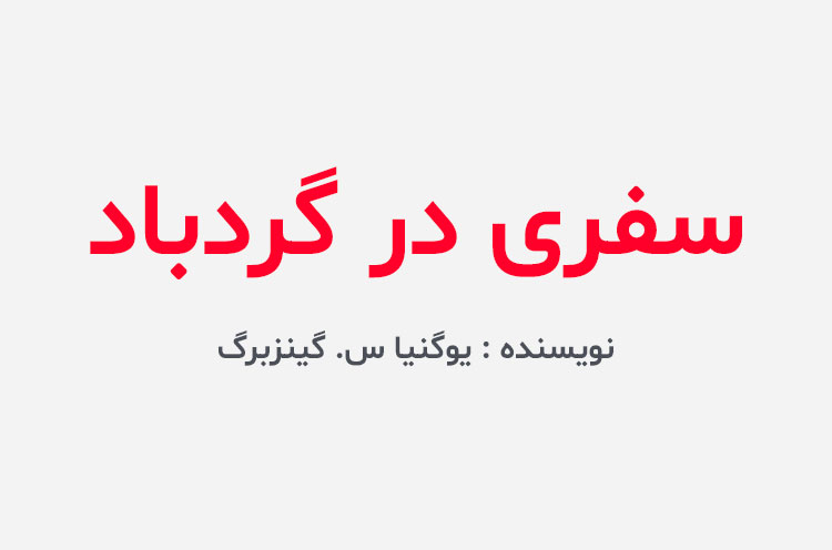 دانلود کتاب سفری در گردباد