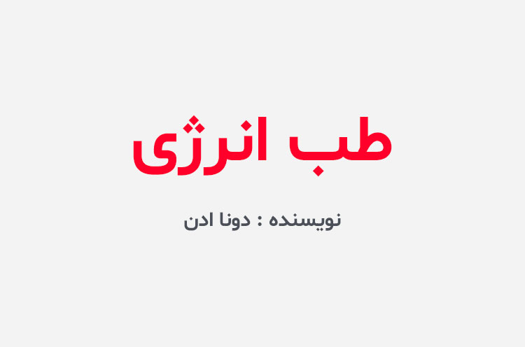 دانلود کتاب طب انرژی