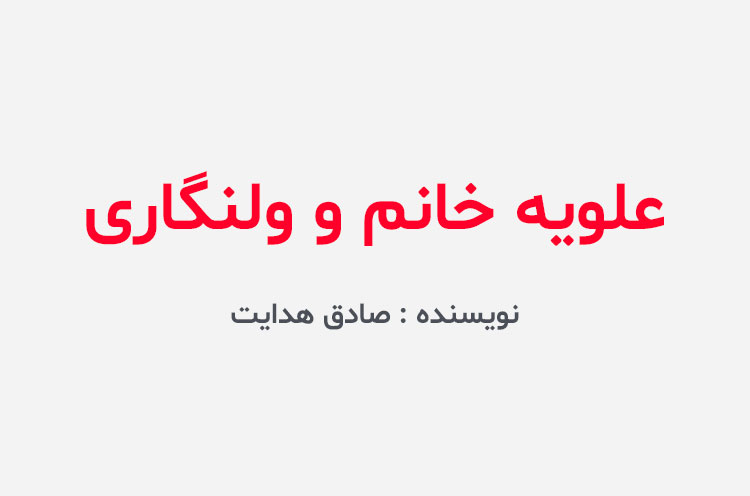 دانلود کتاب علویه خانم و ولنگاری