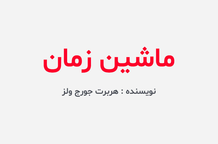 دانلود کتاب ماشین زمان