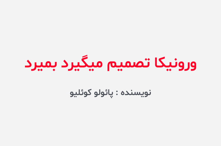 دانلود کتاب ورونیکا تصمیم میگیرد بمیرد