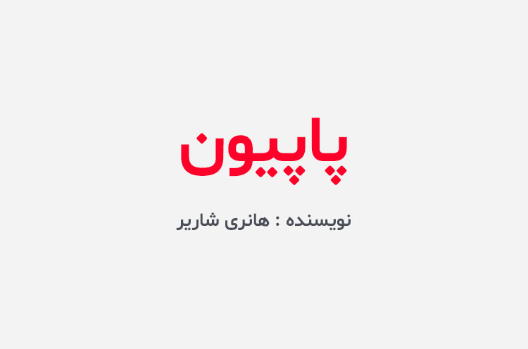 دانلود کتاب پاپیون