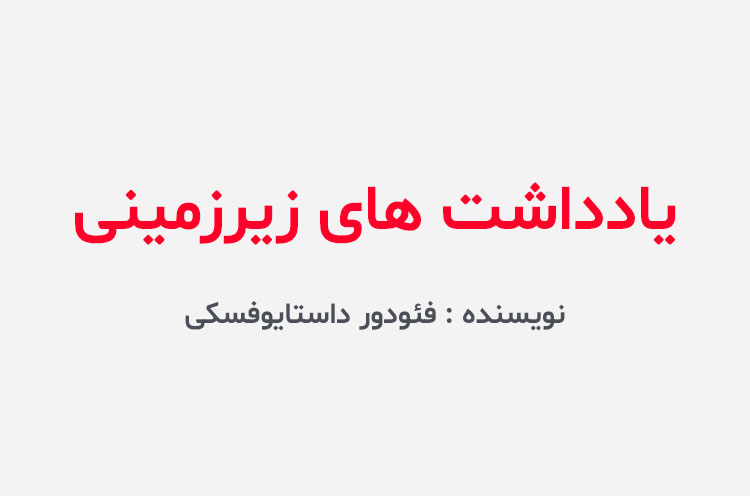 دانلود کتاب یادداشت های زیرزمینی