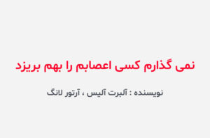 دانلود کتاب نمی گذارم کسی اعصابم را بهم بریزد