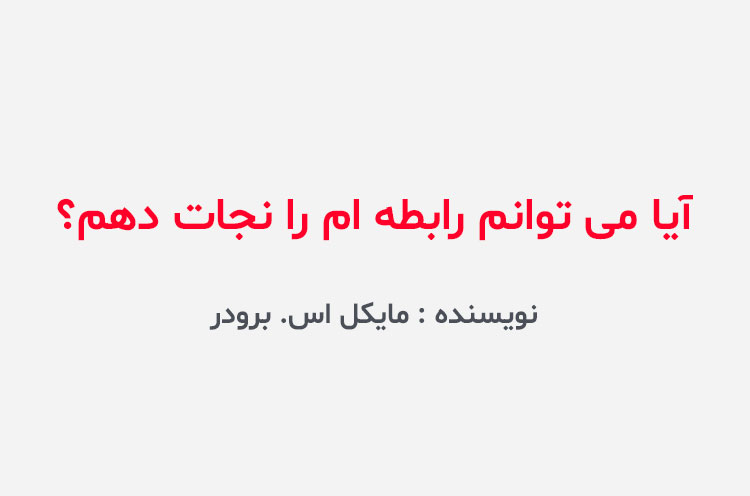 دانلود کتاب آیا می توانم رابطه ام را نجات دهم؟
