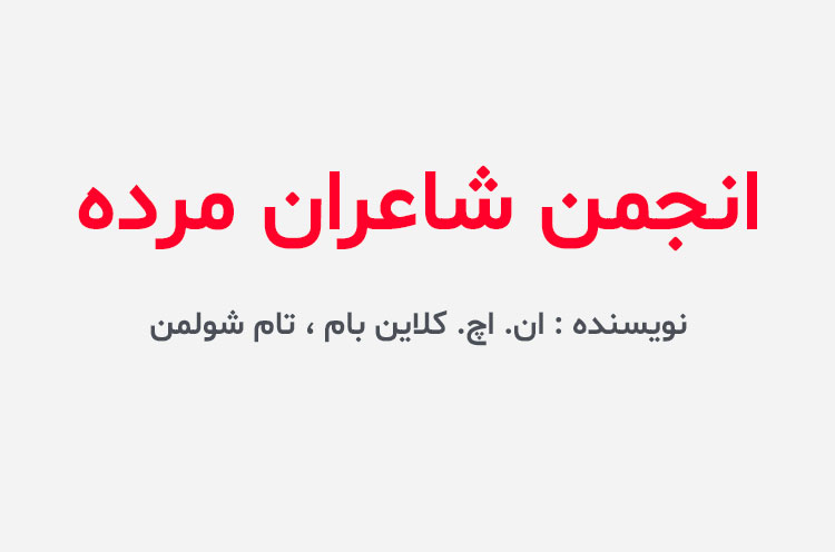 دانلود کتاب انجمن شاعران مرده