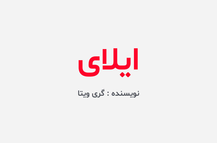 دانلود کتاب ایلای