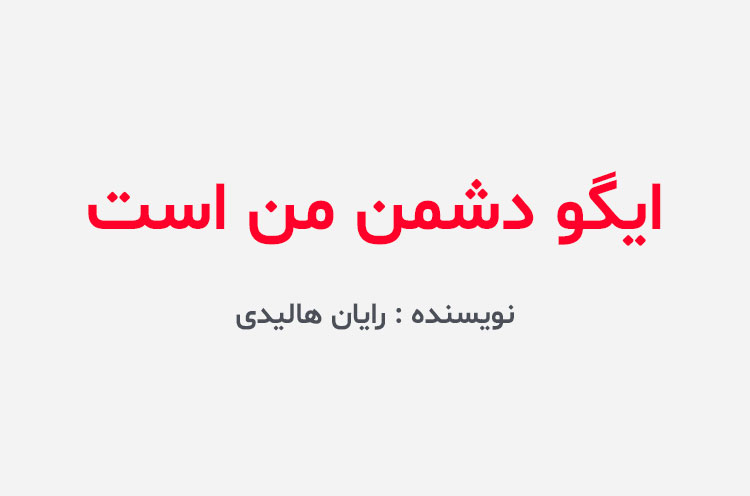 دانلود کتاب ایگو دشمن من است