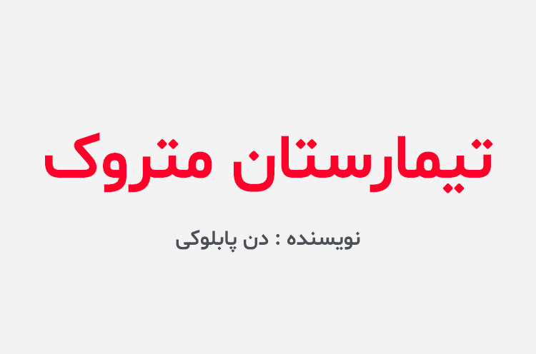 دانلود کتاب تیمارستان متروک