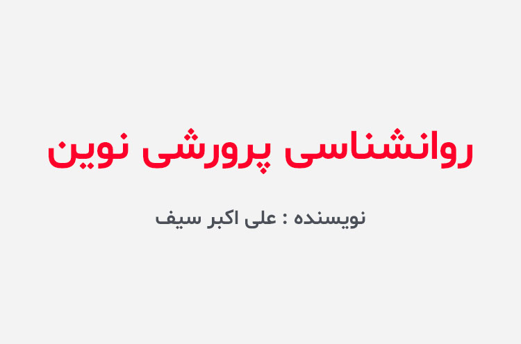 دانلود کتاب روانشناسی پرورشی نوین