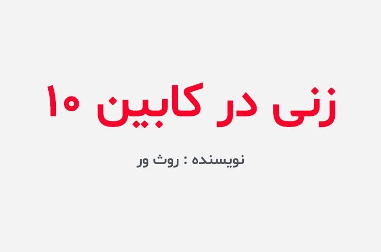 دانلود کتاب زنی در کابین 10