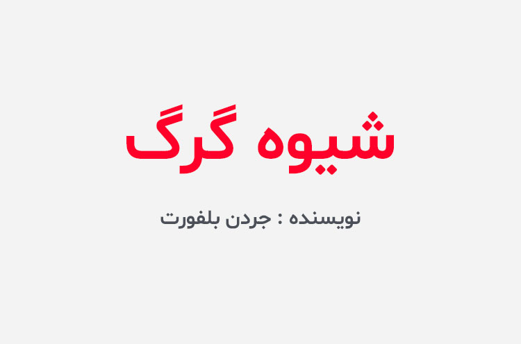دانلود کتاب شیوه گرگ