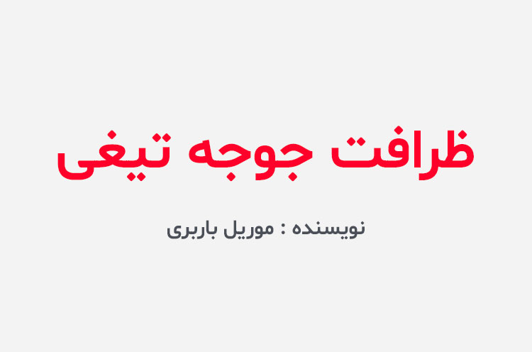 دانلود کتاب ظرافت جوجه تیغی
