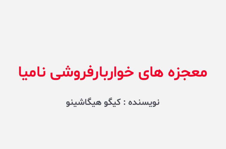 دانلود کتاب معجزه های خواربارفروشی نامیا