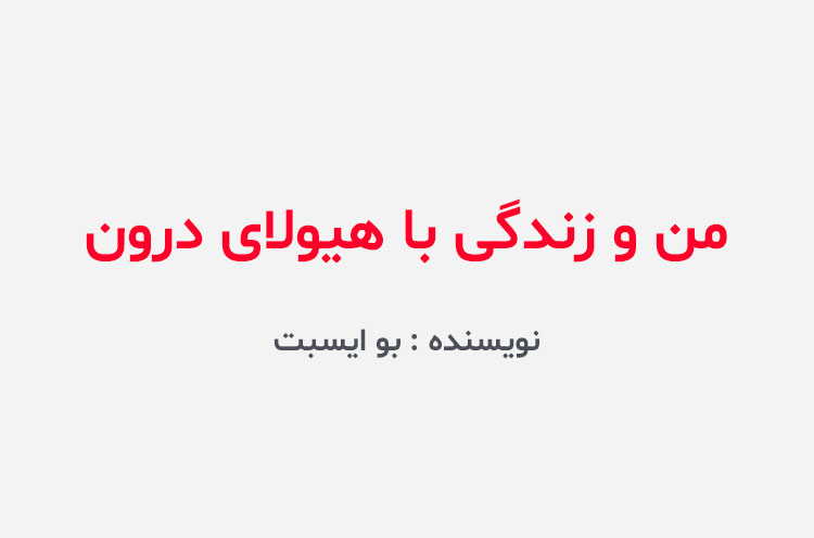 دانلود کتاب من و زندگی با هیولای درون