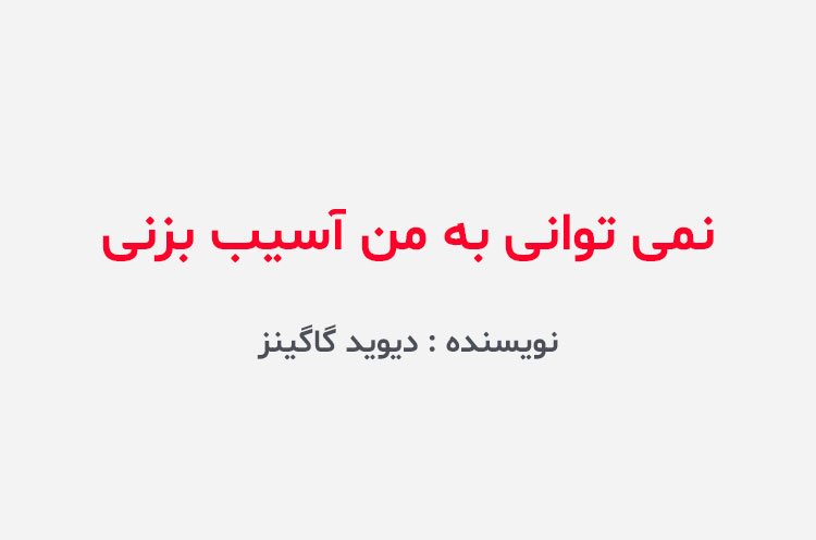 دانلود کتاب نمی توانی به من آسیب بزنی