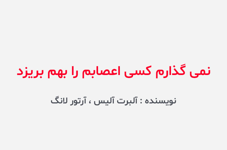 دانلود کتاب نمی گذارم کسی اعصابم را بهم بریزد