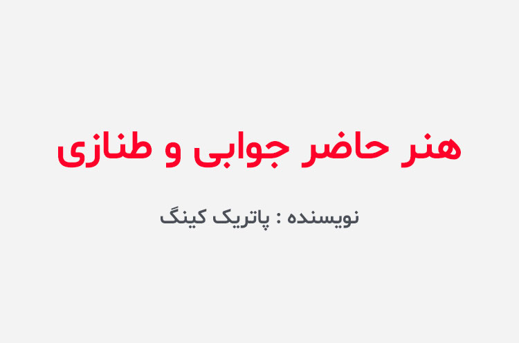 دانلود کتاب هنر حاضر جوابی و طنازی