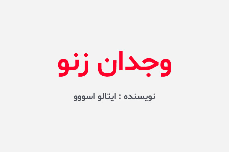 دانلود کتاب وجدان زنو
