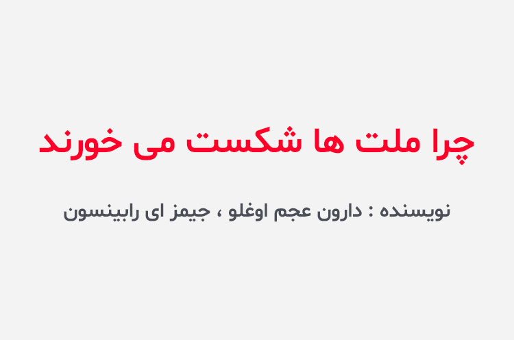 دانلود کتاب چرا ملت ها شکست می خورند