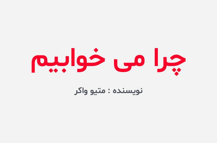 دانلود کتاب چرا می خوابیم