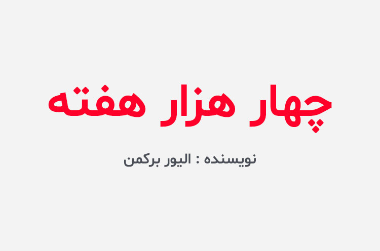 دانلود کتاب چهار هزار هفته