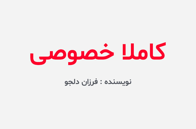 دانلود کتاب کاملا خصوصی