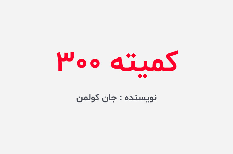 دانلود کتاب کمیته 300