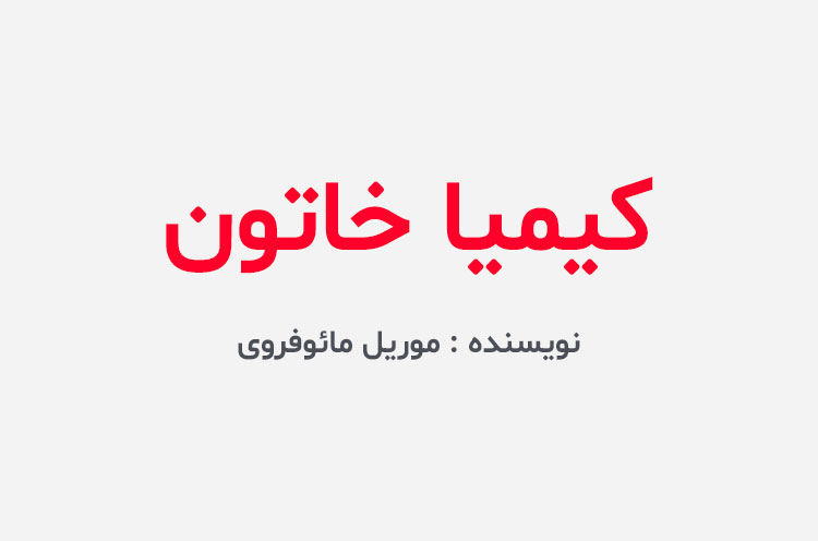 دانلود کتاب کیمیا خاتون