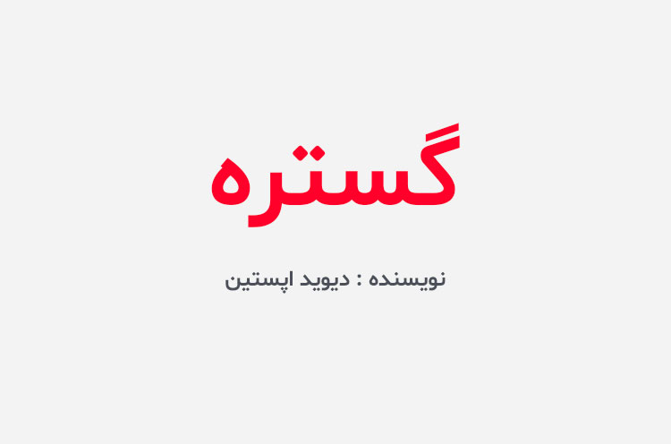 دانلود کتاب گستره