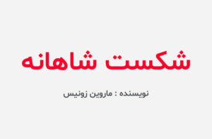 دانلود کتاب شکست شاهانه
