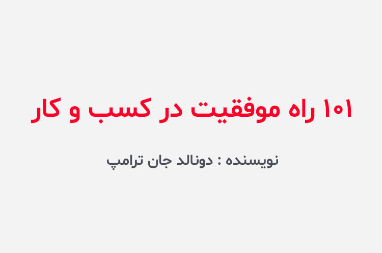دانلود کتاب 101 راه موفقیت در کسب ‌و کار