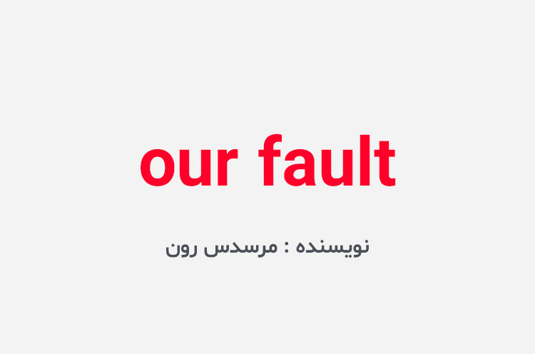دانلود کتاب our fault