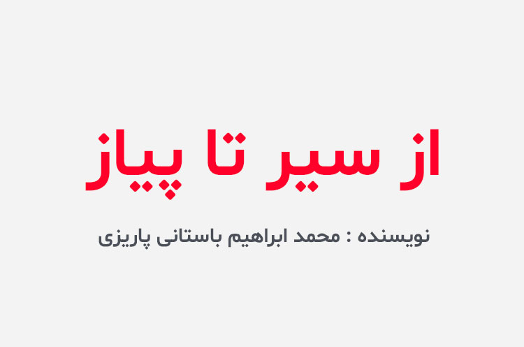 دانلود کتاب از سیر تا پیاز باستانی پاریزی