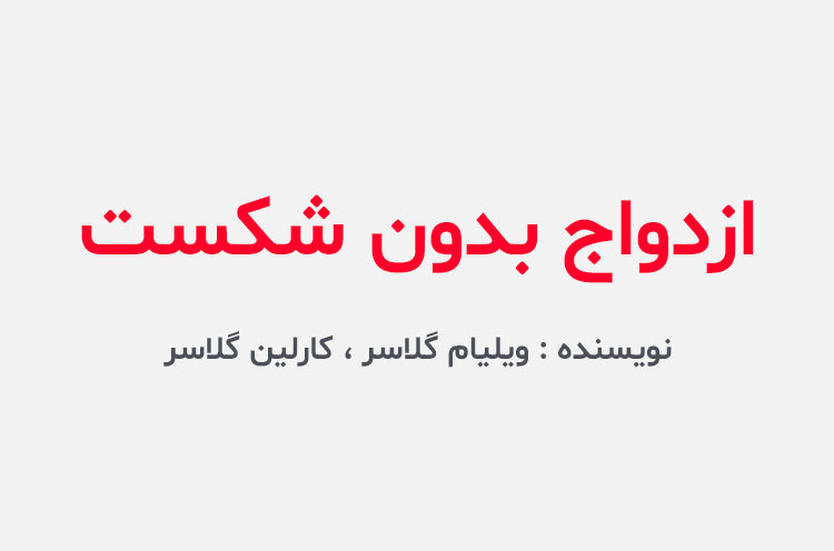 دانلود کتاب ازدواج بدون شکست